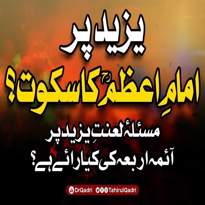 کفرِ-یزید-بارے-امام-اعظم-ابوحنیفہ-کا-سکوت-ڈاکٹر-محمد-طاہرالقادری-کا-تحقیقی-مؤقف